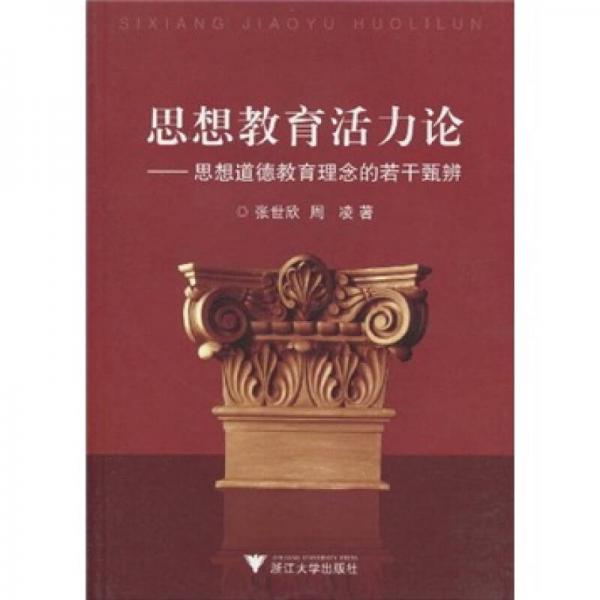 思想教育活力論：思想道德教育理念的若干甄辨