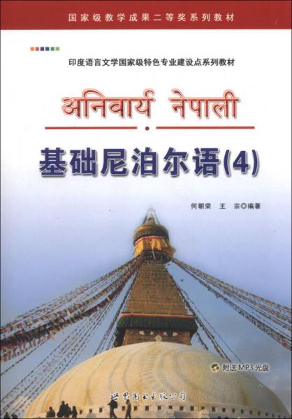 印度語言文學(xué)國家級特色專業(yè)建設(shè)點(diǎn)系列教材：基礎(chǔ)尼泊爾語（4）