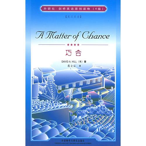 巧合[英漢雙語]——外研社劍橋英語原創(chuàng)讀物