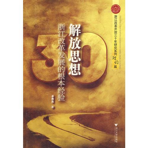 解放思想：浙江改革发展的根本经验