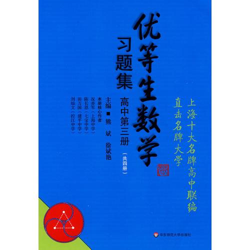 优等生数学习题集（高中第三册）（思维拓展训练的好材料，培优辅导的教科书。如果你想成为优等生，不能不读！）