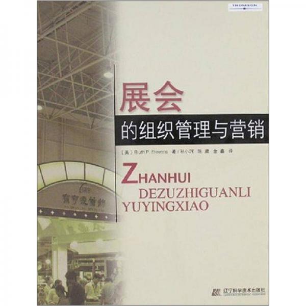 展會的組織管理與營銷