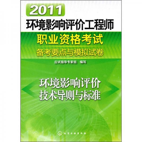 2011环境影响评价工程师职业资格考试备考要点与模拟试卷：环境影响评价技术导则与标准