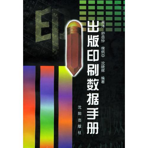 出版印刷數(shù)據(jù)手冊