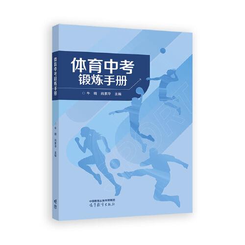 體育中考鍛煉手冊(cè)