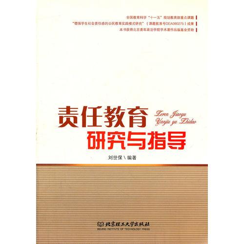 責(zé)任教育研究與指導(dǎo)