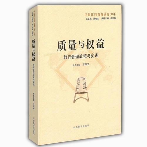 質(zhì)量與權(quán)益：教師管理政策與實踐（中國比較教育研究50年）