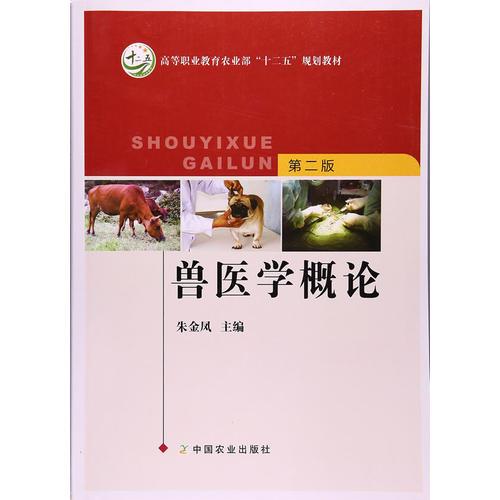 獸醫(yī)學概論第二版（朱金鳳）