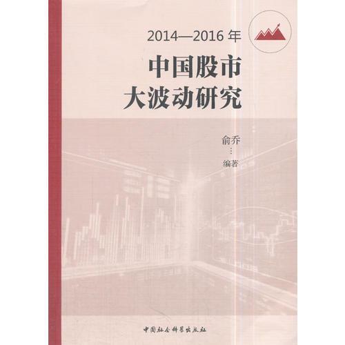 2014-2016年中国股市大波动研究