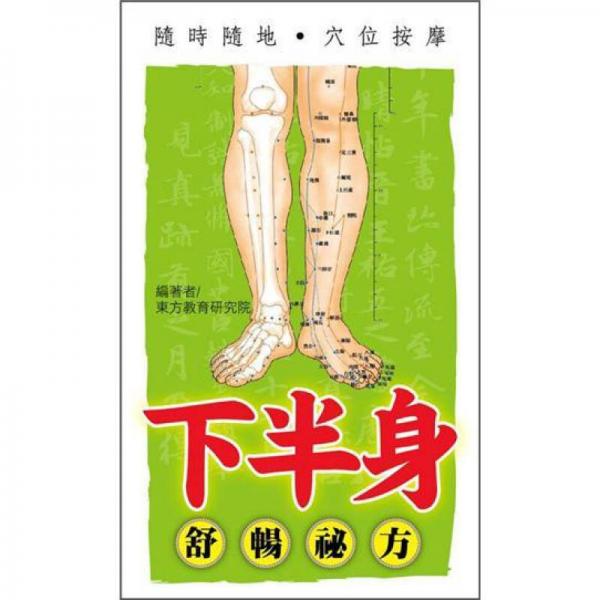 隨時隨地穴位按摩: 下半身舒暢秘方