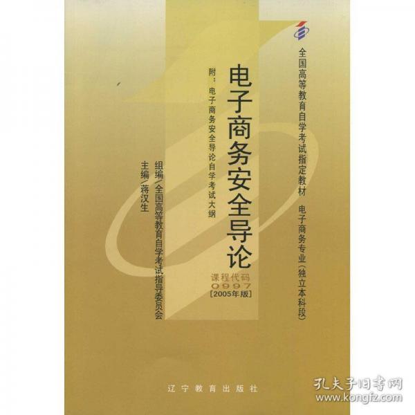 电子商务安全导论 : 