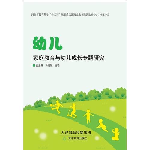 幼兒家庭教育與幼兒成長(zhǎng)專題研究