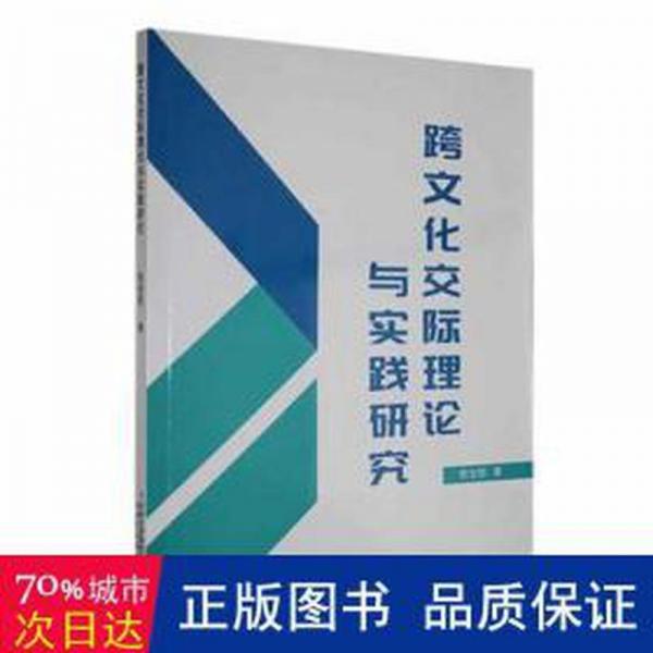 全新正版圖書 跨文化交際理論與實踐研究索寶麗吉林出版集團股份有限公司9787573128133
