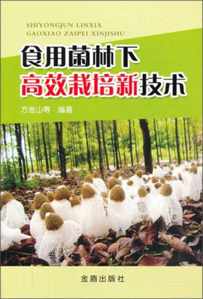 食用菌林下高效栽培新技術(shù)