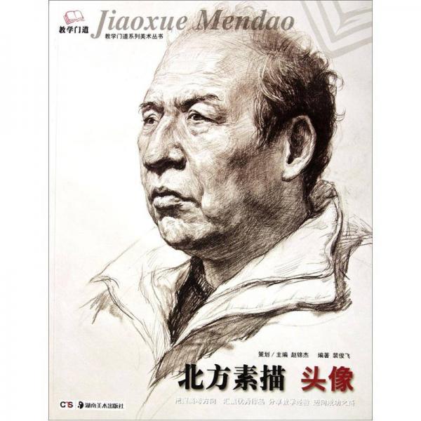 教學(xué)門道系列美術(shù)叢書·北方素描：頭像