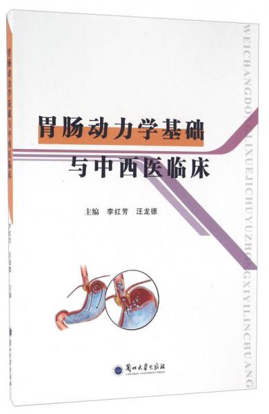 胃腸動(dòng)力學(xué)基礎(chǔ)與中西醫(yī)臨床