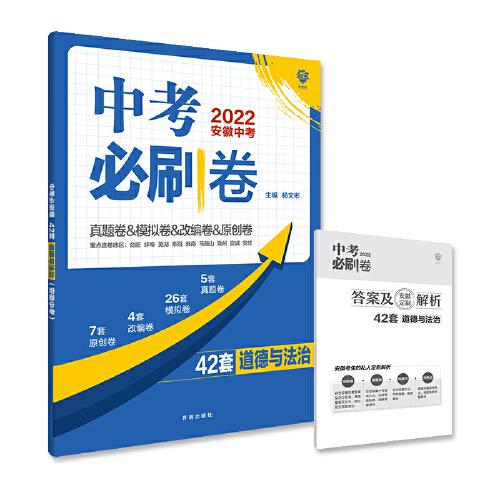 中考必刷卷42套道德与法治真题卷模拟卷汇编 理想树2022版
