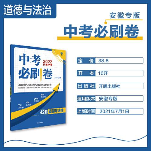 中考必刷卷42套道德与法治真题卷模拟卷汇编 理想树2022版