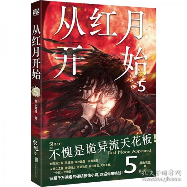 从红月开始.5（不愧是诡异流天花板！ 南派三叔、马伯庸、六神磊磊推荐！情节无删减。赠：书签×1