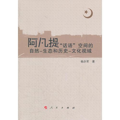 阿凡提“話語(yǔ)”空間的自然-生態(tài)和歷史-文化視域