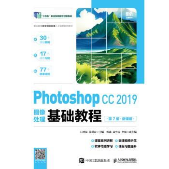 Photoshop CC 2019图像处理基础教程:微课版