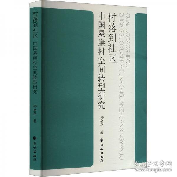 村落到社區(qū) 中國懸崖村空間轉(zhuǎn)型研究