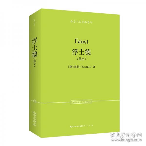 歌德：浮士德（德文）-西方人文經(jīng)典影印27
