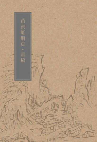 黄宾虹册页：画稿