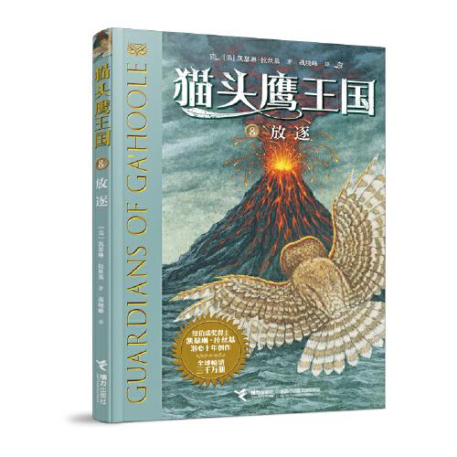 猫头鹰王国系列8:放逐