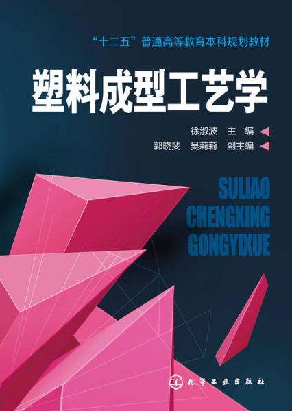 塑料成型工藝學(xué)(徐淑波)