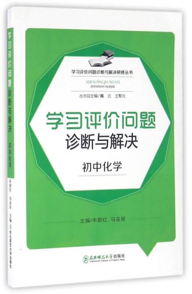 學習評價問題診斷與解決研修叢書：學習評價問題診斷與解決（初中化學）