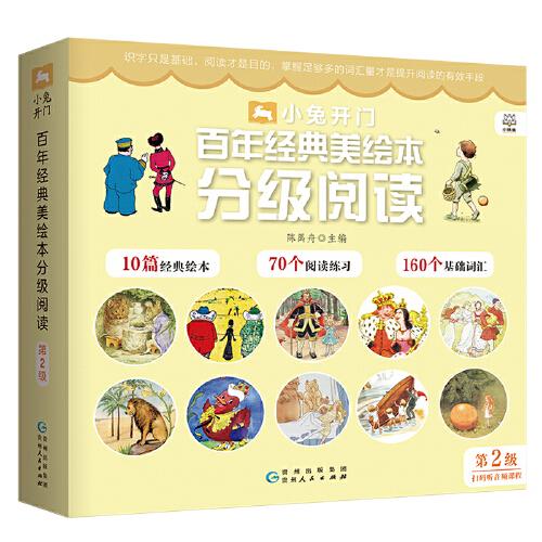 小兔開門·百年經(jīng)典美繪本分級(jí)閱讀 第2級(jí)（全10冊(cè)）
