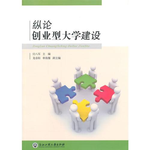 縱論創(chuàng)業(yè)型大學建設