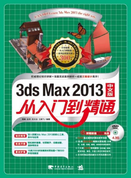 2013 3ds Max 从入门到精通