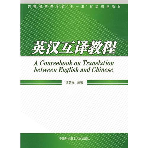 英漢互譯教程
