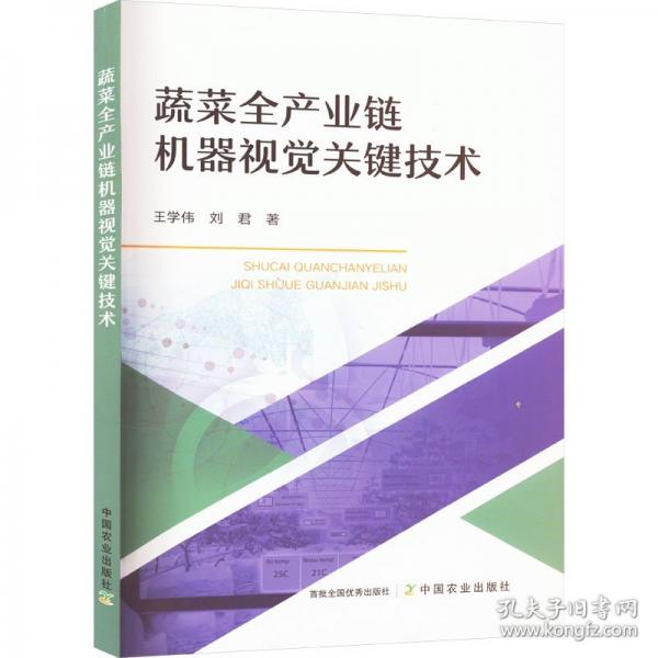 蔬菜全產(chǎn)業(yè)鏈機器視覺關(guān)鍵技術(shù)