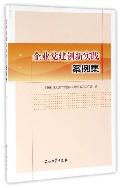 企業(yè)黨建創(chuàng)新實踐案例集