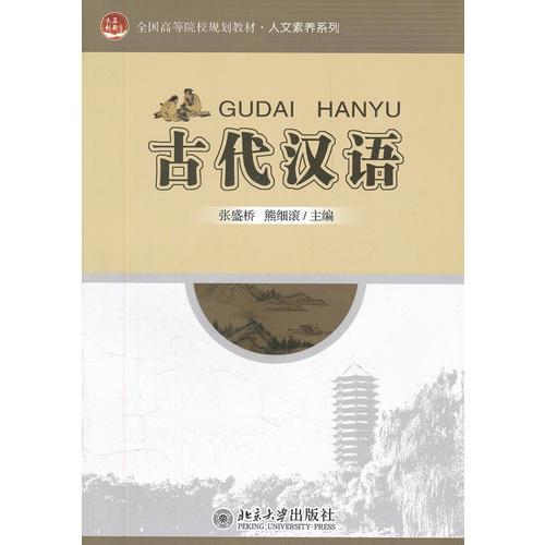 古代漢語