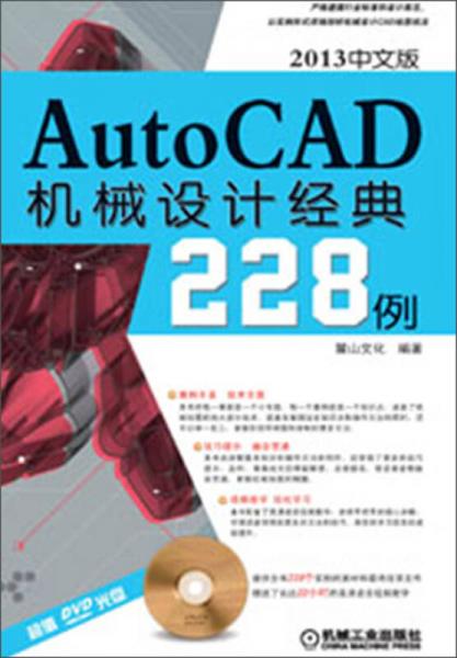 AutoCAD机械设计经典228例（2013中文版）