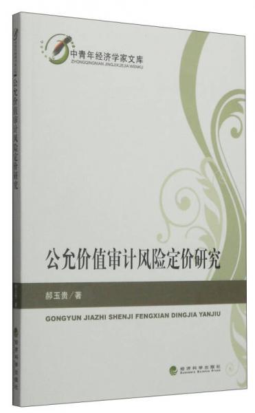 公允價(jià)值審計(jì)風(fēng)險(xiǎn)定價(jià)研究