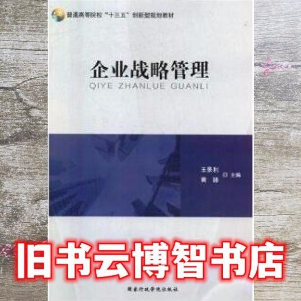 企业战略管理 王景利 黄臻 国家行政学院出版社 9787515021188