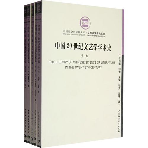 中国20世纪文学学术史（四部五册）