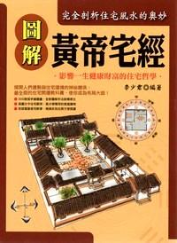 圖解黃帝宅經(jīng) : 