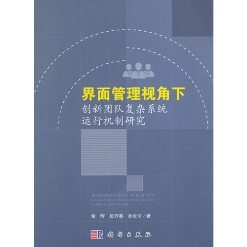 基于界面管理的創(chuàng)新團(tuán)隊(duì)復(fù)雜系統(tǒng)運(yùn)行機(jī)制研究