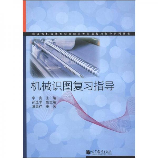 浙江省机械类专业高职单考单招复习指导系列丛书：机械识图复习指导