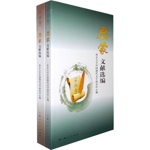 啟蒙文獻(xiàn)選編