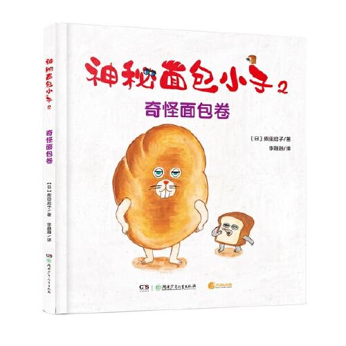 神秘面包小子2·奇怪面包卷（全系列日本累計(jì)發(fā)行超370萬(wàn)，榮獲第二屆蔦屋繪本大獎(jiǎng)第一名，引導(dǎo)孩子獨(dú)立自主、自己動(dòng)手，在知錯(cuò)就改的同時(shí)還能友善對(duì)待他人）