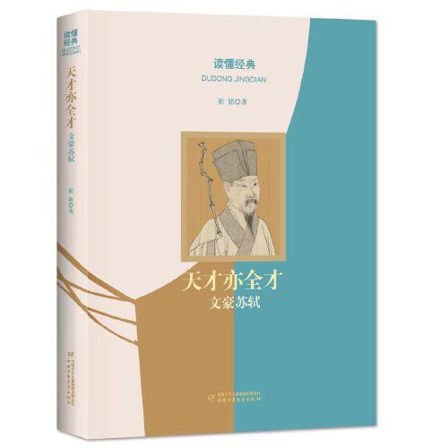 讀懂經(jīng)典·天才亦全才：文豪蘇軾