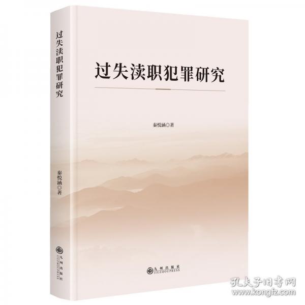 过失渎职犯罪研究