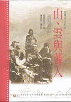 山、云與蕃人